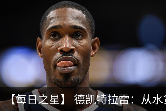 【每日之星】 德凯特拉雷：从水货到埋葬东道主的红魔新王