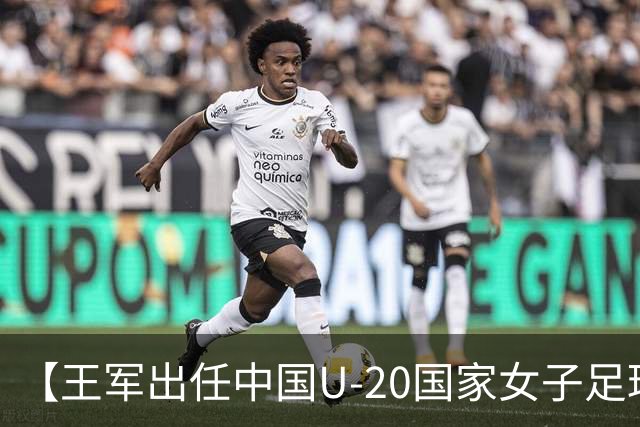 【王军出任中国U-20国家女子足球队主教练】