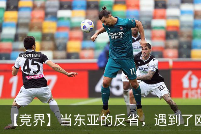 【竞界】当东亚的反省，遇到了欧洲的不认错