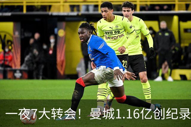 一夜7大转会！曼城1.16亿创纪录，渣叔接手德国队，英超意甲西甲全线大洗牌