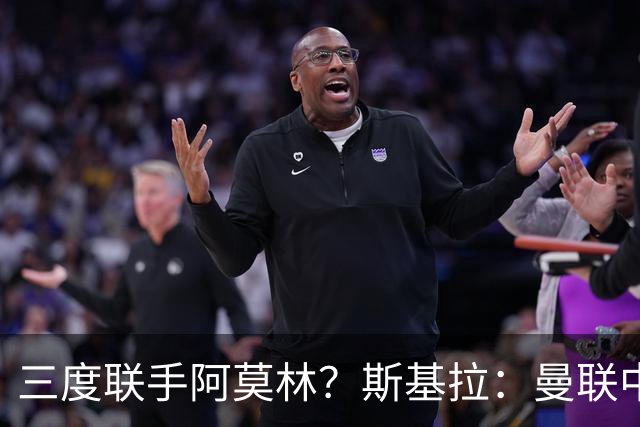 三度联手阿莫林？斯基拉：曼联中场乌加特已被推荐至米兰