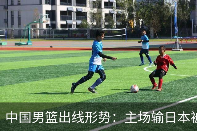 中国男篮出线形势：主场输日本被逼到悬崖，7月6日决战赢球才能活