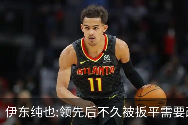 伊东纯也:领先后不久被扳平需要改进 接下来战巴西和上次完全不同