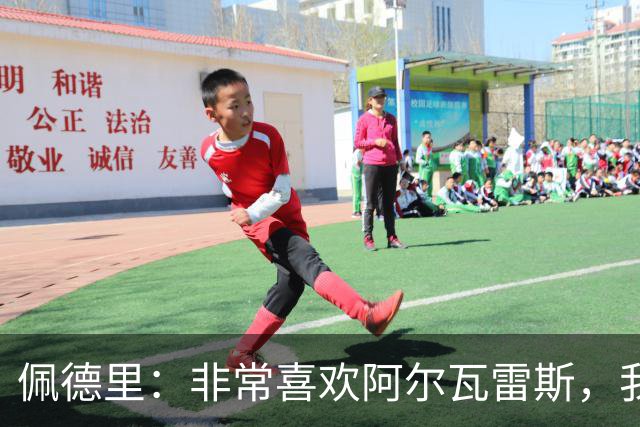 佩德里：非常喜欢阿尔瓦雷斯，我一直都说希望最好的球员能来巴萨