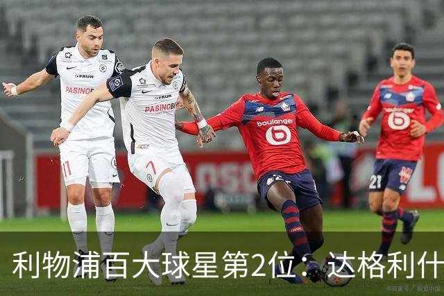 利物浦百大球星第2位：达格利什，他被爱戴他的球迷尊称为国王