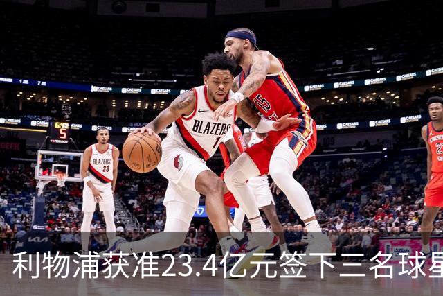 利物浦获准23.4亿元签下三名球星，球员已准备夏季转会