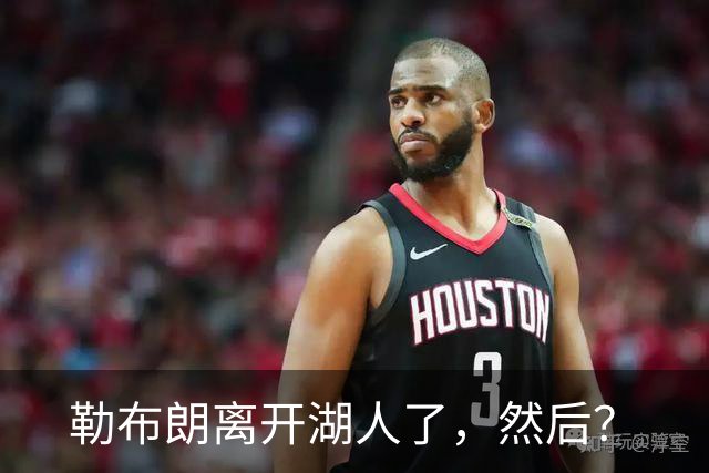 勒布朗离开湖人了，然后？