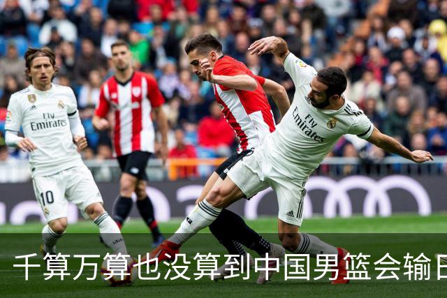 千算万算也没算到中国男篮会输日本19分