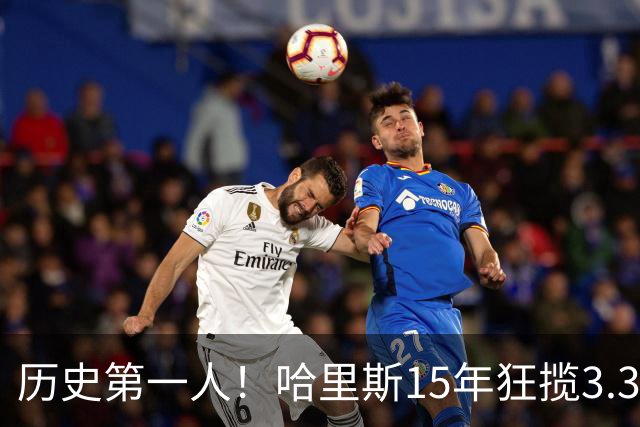 历史第一人！哈里斯15年狂揽3.31亿💰生涯0次全明星/最佳阵容