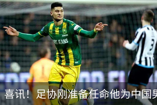 喜讯！足协刚准备任命他为中国男足亚运队新帅，他就带队四连胜
