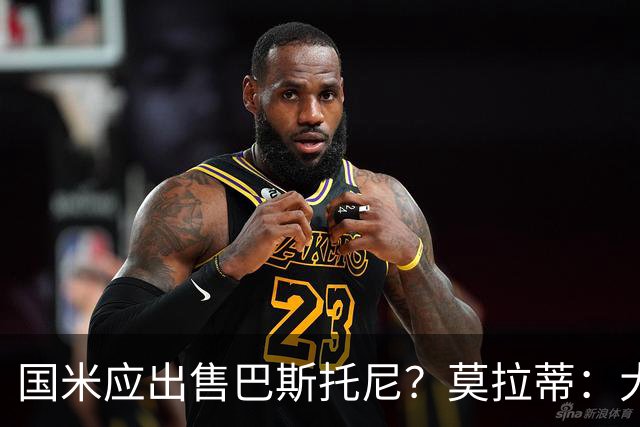 国米应出售巴斯托尼？莫拉蒂：大罗频繁受伤时我也曾想过放他离开