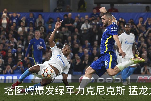塔图姆爆发绿军力克尼克斯 猛龙大逆转胜奇才