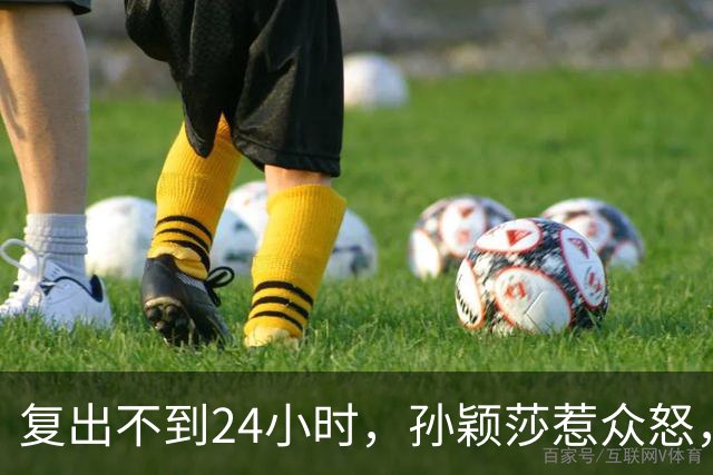 复出不到24小时，孙颖莎惹众怒，荒唐的一幕发生，刘国梁“背锅”