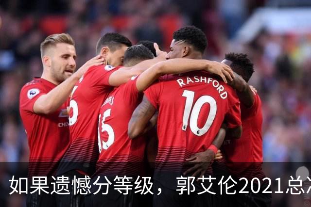 如果遗憾分等级，郭艾伦2021总决赛排第一！拼到痛哭干呕但还是输