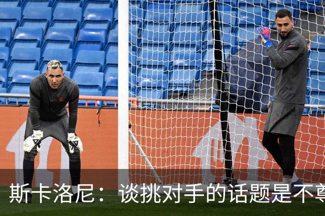 斯卡洛尼：谈挑对手的话题是不尊重 平时我习惯进球场先迈右脚