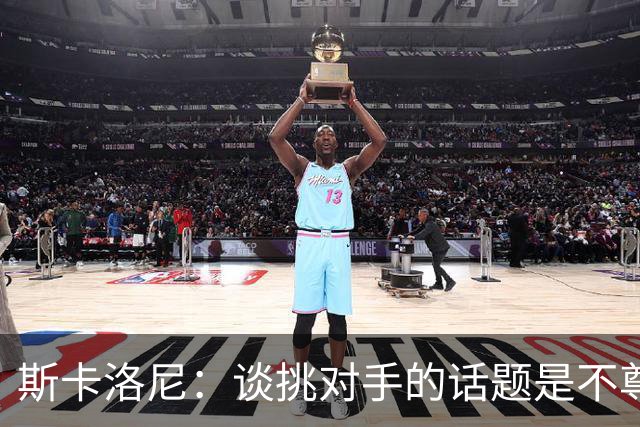 斯卡洛尼：谈挑对手的话题是不尊重 平时我习惯进球场先迈右脚