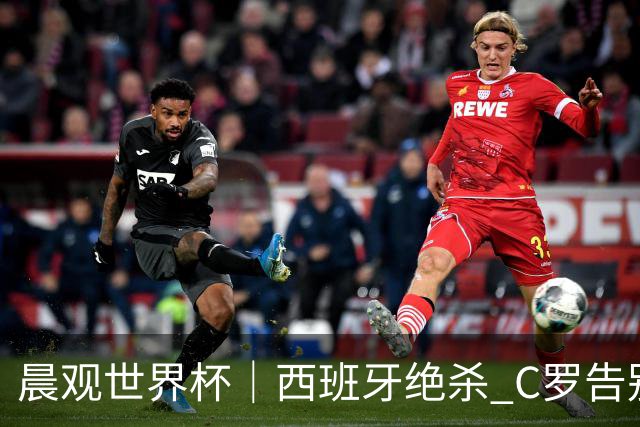 晨观世界杯｜西班牙绝杀 C罗告别 美国队陷争议