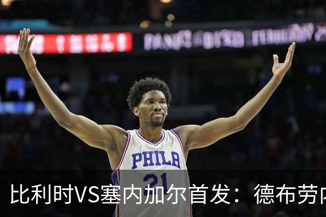 比利时VS塞内加尔首发：德布劳内领军 特罗萨德配多库