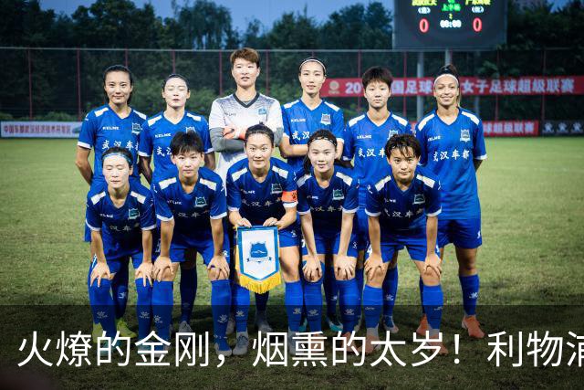 火燎的金刚，烟熏的太岁！利物浦队史百大球星第19位：马内