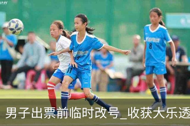 男子出票前临时改号 收获大乐透730万继续上班