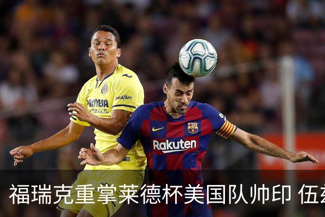 福瑞克重掌莱德杯美国队帅印 伍兹因车祸再次拒绝