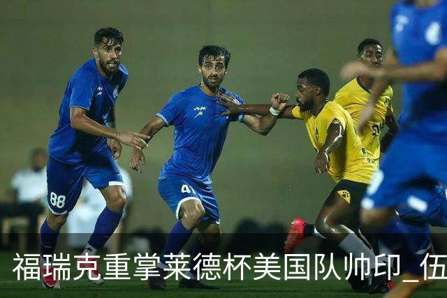 福瑞克重掌莱德杯美国队帅印 伍兹因车祸再次拒绝