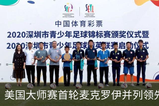 美国大师赛首轮麦克罗伊并列领先 李昊桐跻身前十