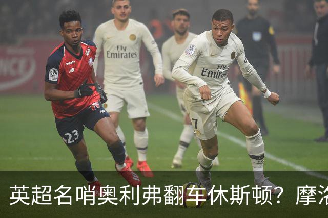 英超名哨奥利弗翻车休斯顿？摩洛哥3-0加拿大背后的5个事实，马宁看了都得摇头