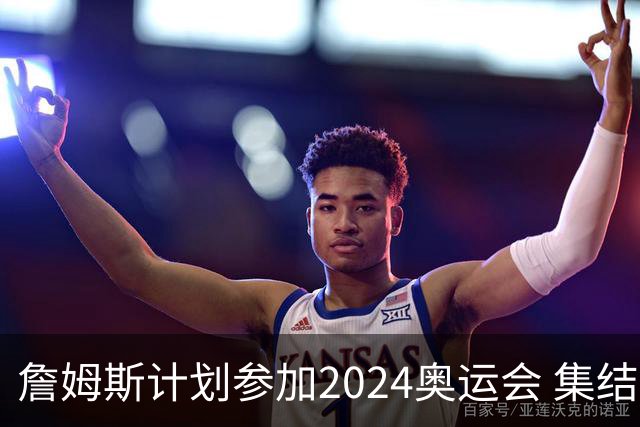 詹姆斯计划参加2024奥运会 集结库杜眉等球星