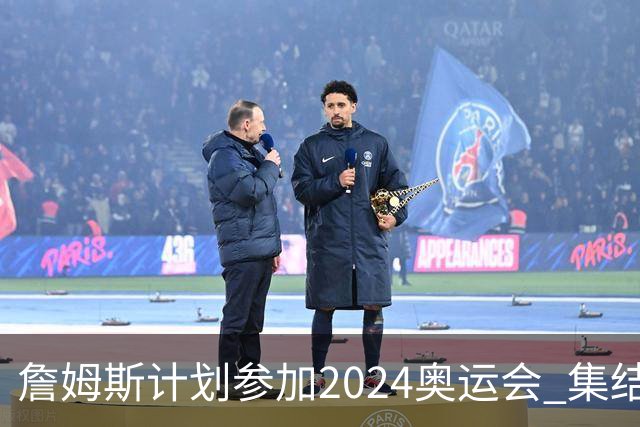 詹姆斯计划参加2024奥运会 集结库杜眉等球星
