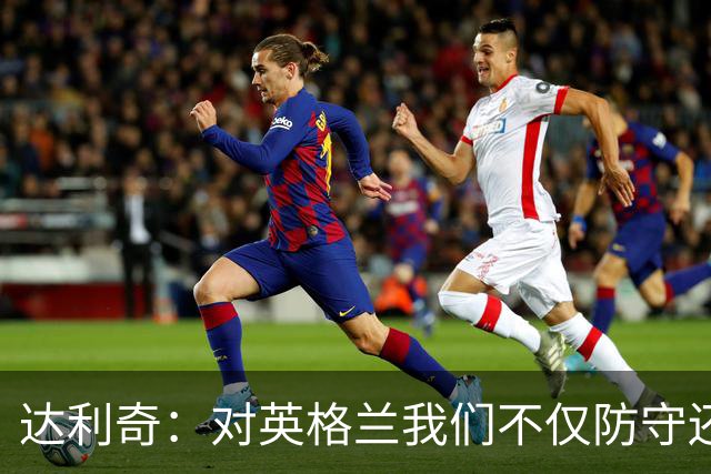 达利奇：对英格兰我们不仅防守还会进攻 之前两届的成功已是历史