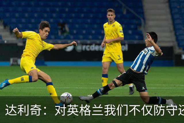 达利奇：对英格兰我们不仅防守还会进攻 之前两届的成功已是历史