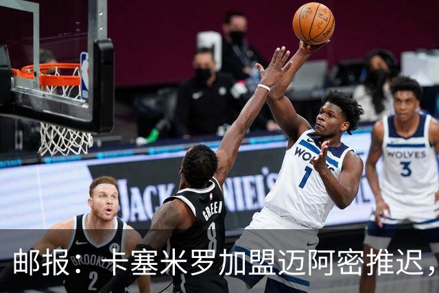 邮报：卡塞米罗加盟迈阿密推迟，洛杉矶银河索要100万美元补偿