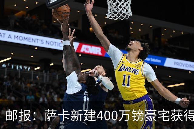 邮报：萨卡新建400万镑豪宅获得许可 但遭遇周围邻居强烈反对
