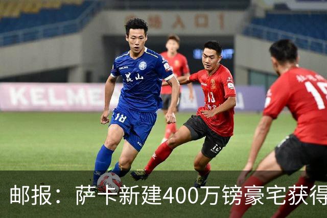 邮报：萨卡新建400万镑豪宅获得许可 但遭遇周围邻居强烈反对