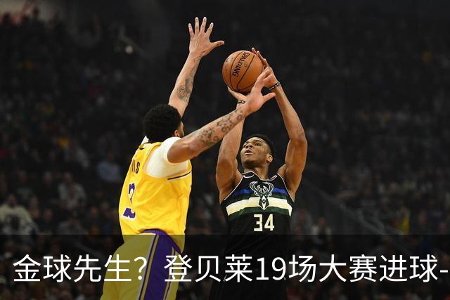 金球先生？登贝莱19场大赛进球-1 比起2球姆总只剩尴尬