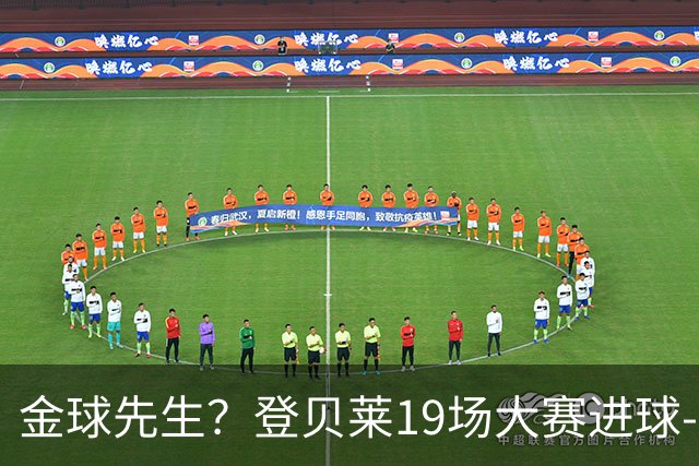 金球先生？登贝莱19场大赛进球-1 比起2球姆总只剩尴尬