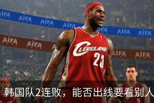 韩国队2连败，能否出线要看别人脸色 主帅洪明甫发布会上被问“球队是否集体食物中毒”