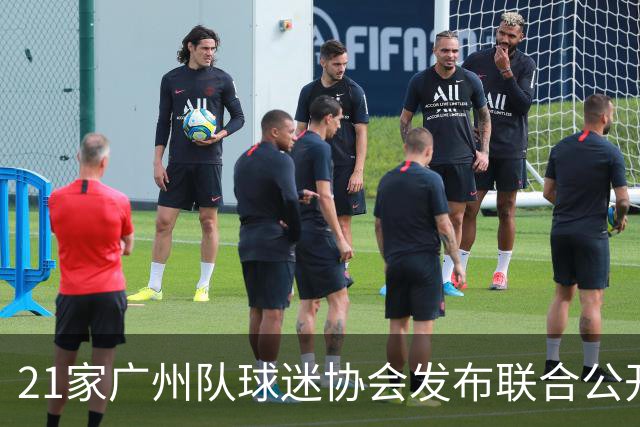 21家广州队球迷协会发布联合公开信 呼吁启动申诉