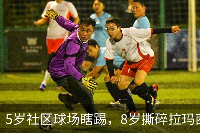 5岁社区球场瞎踢，8岁撕碎拉玛西亚！中国足球缺的从来都不是天才
