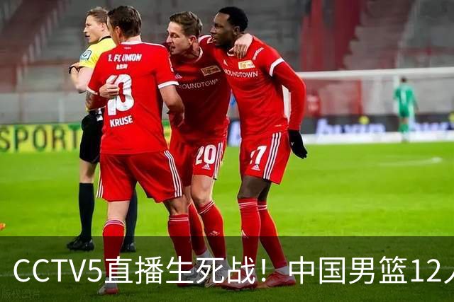 CCTV5直播生死战！中国男篮12人名单出炉，不得不说郭士强挺犟